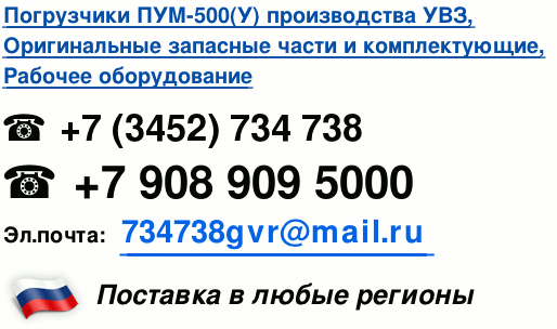 Написать на e-mail Запчасти, погрузчики ПУМ-500 тел. +7(3452)734738, почта: 734738gvr@mail.ru